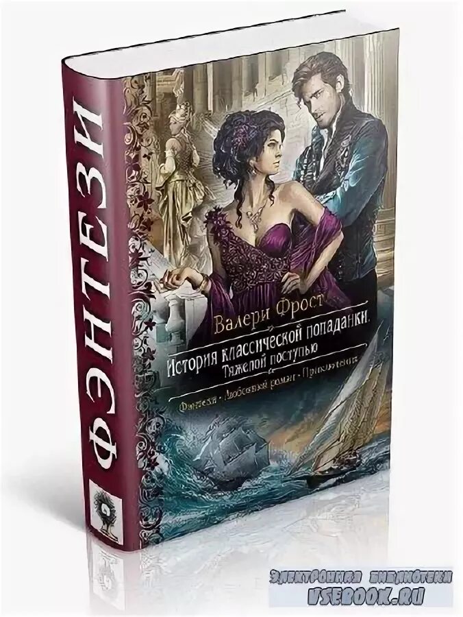 фрост валери. любовные романы фэнтези. валери фрост. эротическое фэнтези попаданки. валери фрост.