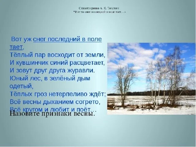 Толстой вот уж снег последний в поле. Стихотворение вот уж снег последний в поле тает. Последний снег. Стихотворения. Последний снег стихи.