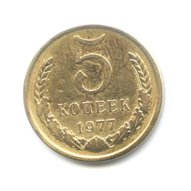 Пять копеек 1977. 5 Копеек 1977 года. 5 Копеек 1977 СССР. 5 Руб СССР 1977. Монеты 5 копеек ссср 1991