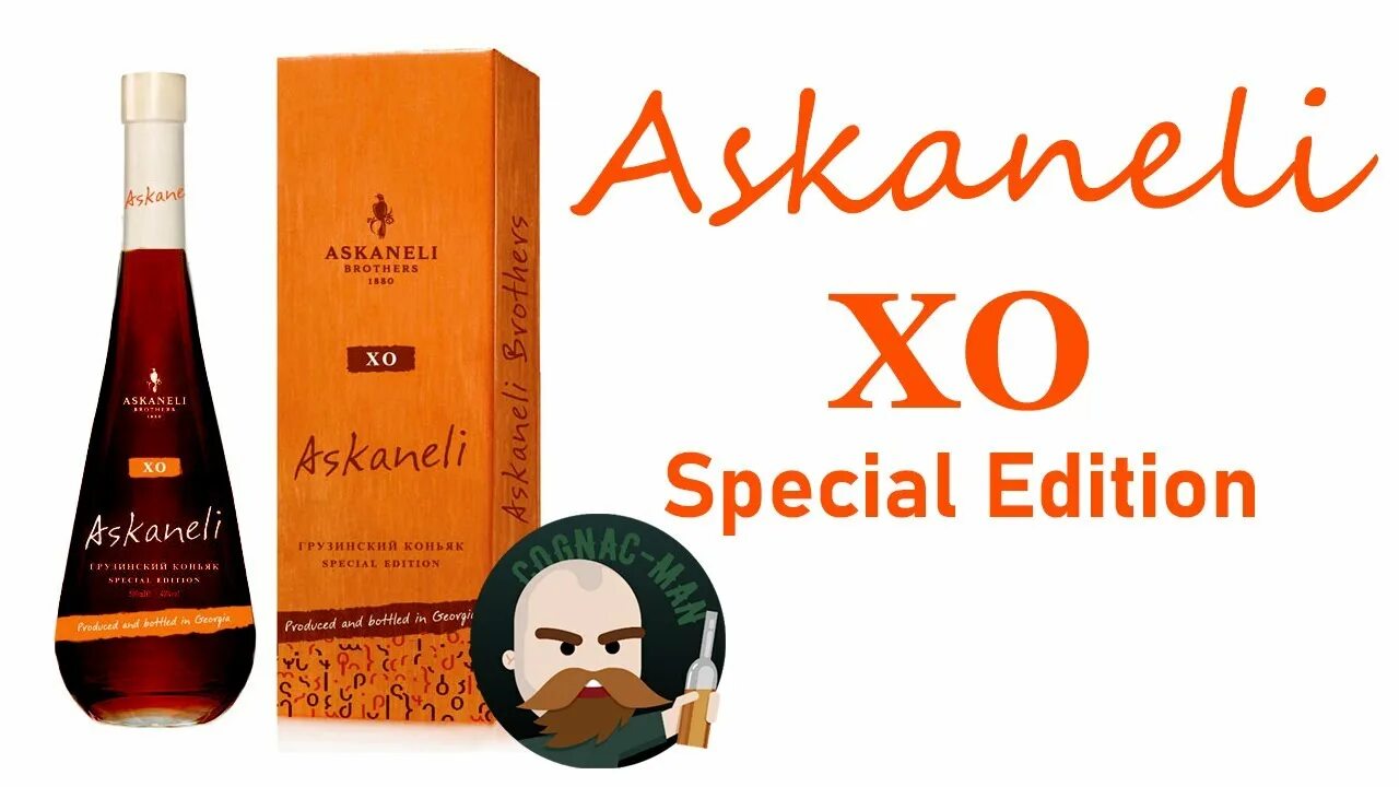 Коньяк братья Асканели Хо. Коньяк Асканели XO. Коньяк Асканели 8. Askaneli грузинский коньяк XO. Коньяк асканели 5 vs