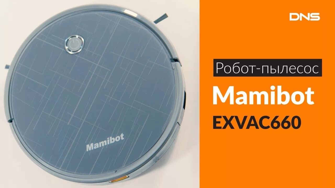 Пылесос mamibot exvac880. Пылесос МАМИБОТ 660. Пылесос Mamibot exvac660. Робот-пылесос Mamibot exvac660. ДНС робот пылесос МАМИБОТ 660.