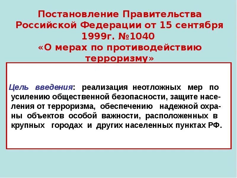 Постановление правительства о противодействии терроризму. Постановление правительства по противодействию терроризму. Постановление РФ О мерах по противодействию терроризму. Постановление РФ О мерах противодействия терроризму. О мерах противодействия терроризму 1040.