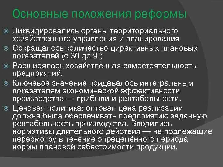 Что предполагала экономическая косыгинская реформа 1965 г. Основные положения реформы Косыгина. Косыгинская реформа основные положения. Основные положения косыгинской реформы. Косыгин реформы.