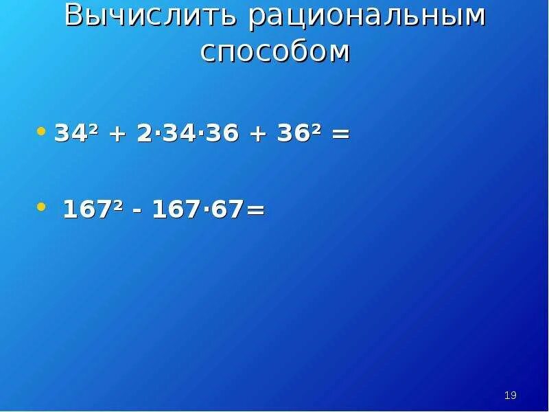 Вычисли рациональным способом. Рациональный способ вычисления. Вычислите рациональным способом. Как вычислить рациональным способом.