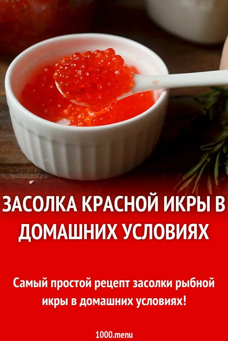 Рецепт красной икры посолить. Соление красной икры. Засолка красной икры. Рецепт засолки красной икры в домашних условиях. Посолить красную икру в домашних условиях.