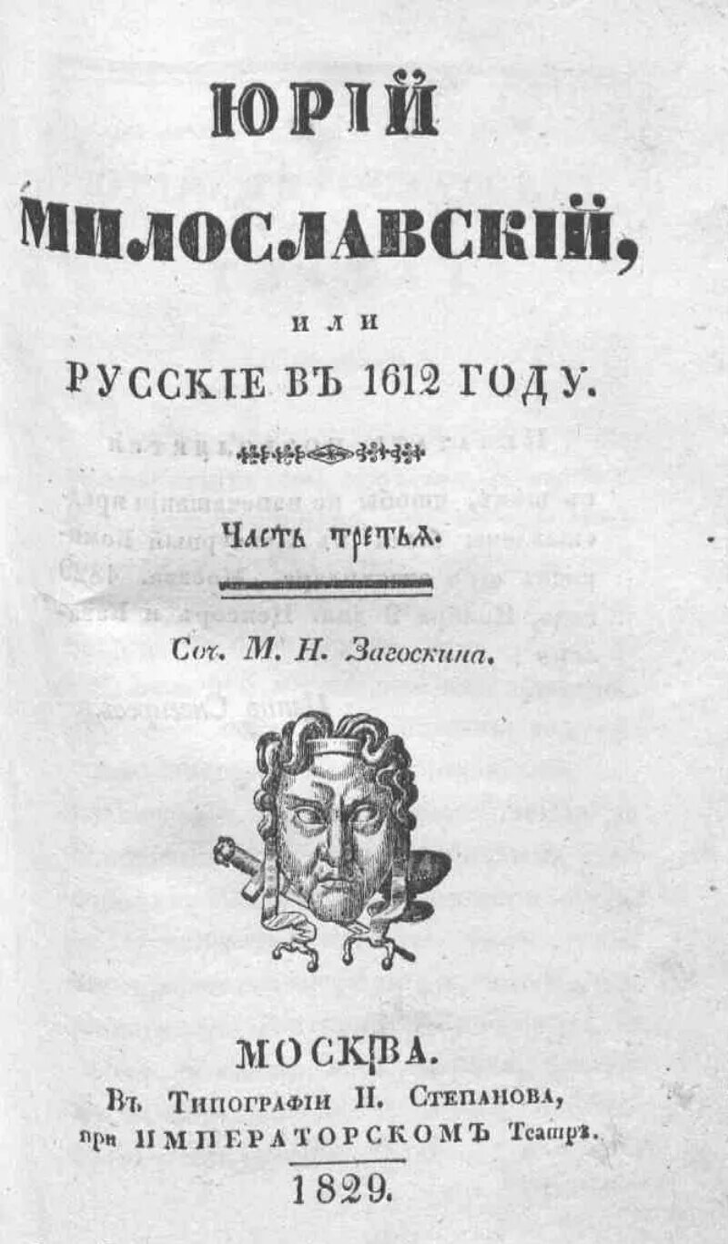 Загоскин русские в 1612 году. Русские в 1612 году книга.