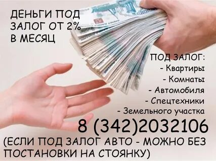 Деньги под залог
