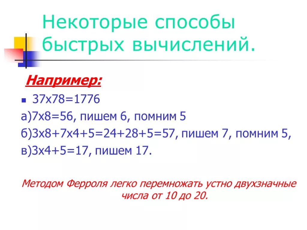 Быстрый способ вычислений. Способы быстрых вычислений. приемы быстрых вычислений. приемы быстрых вычислений примеры. приемы быстрых вычислений 6 класс.