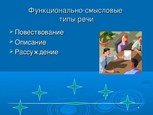 Функционально-Смысловые типы речи. Функционально-смысловой Тип речи виды. Смысловые типы речи. Функционально-Смысловые типы речи определение. Функционально смысловой стиль речи