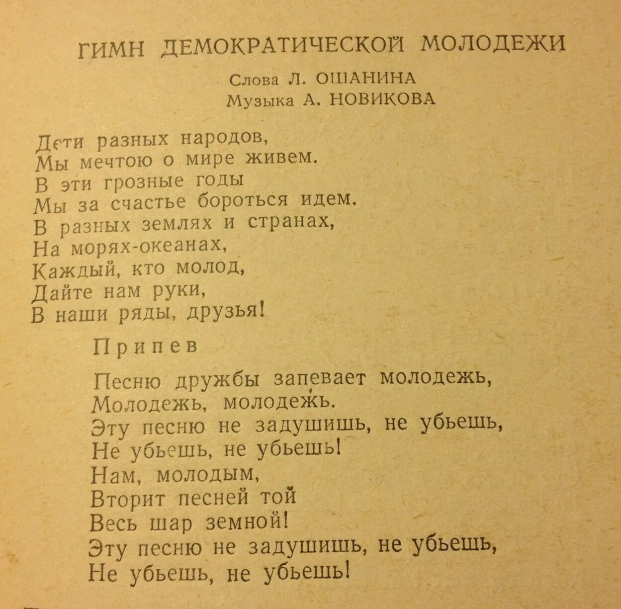 Песня про молодежь текст. Гимн Демократической молодежи. Молодежный гимн текст. Текст песни гимн молодежи