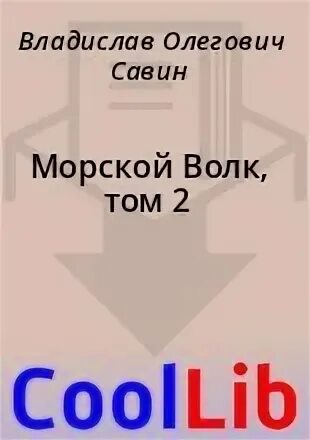 Морской волк fb2