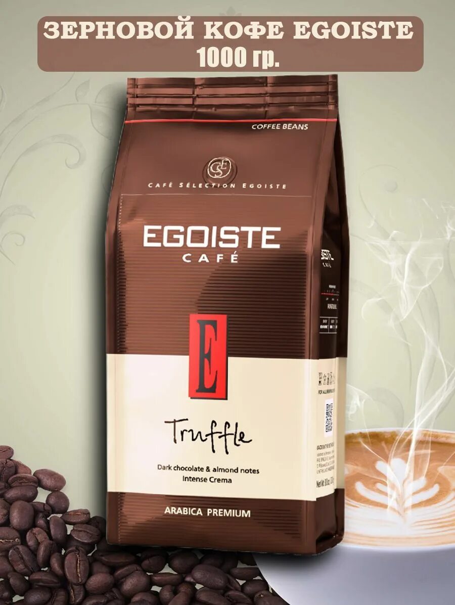 Egoiste Truffle кофе зерновой. Кофе Egoiste Truffle молотый. Эгоист Трюфле зерно 250 гр. Кофе Egoiste Truffle в зернах 1 кг.