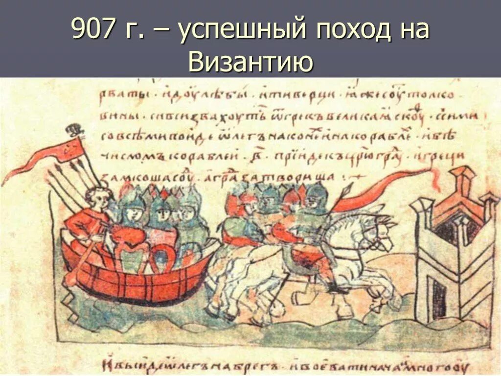 Походы на константинополь князь. Походы на константинополь князь. Поход игоря на византию 941. Походы князя олега на царьград (константинополь). Походы на константинополь князь.