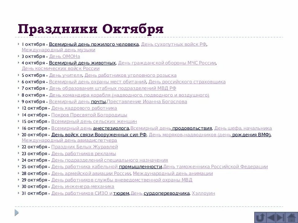 Какой сегодня праздник 25.11 23. Праздники в октябре. октябрь даты и праздники. международные праздники в октябре. праздники в октябре на каждый день.