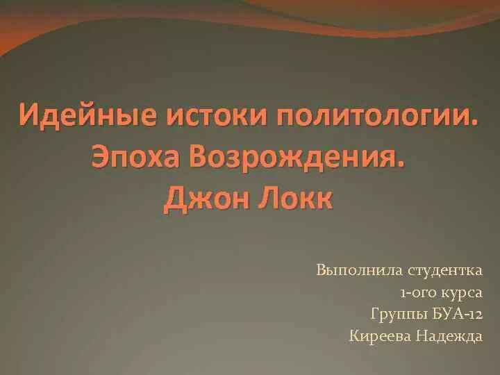 Идейные исток. Истоки политологии. идейные истоки политической науки. идейные истоки кибертерроризма. коммуникавистика идейные истоки.