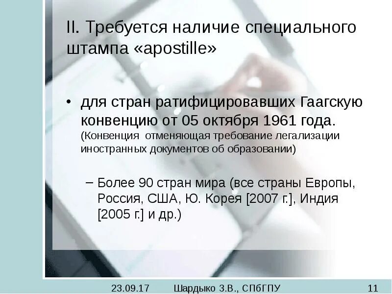 Конвенция гаага 1961. Конвенция гаага 1961. Конвенция гаага 1961. Страны участницы гаагской конвенции апостиль. Апостиль страны гаагской конвенции.