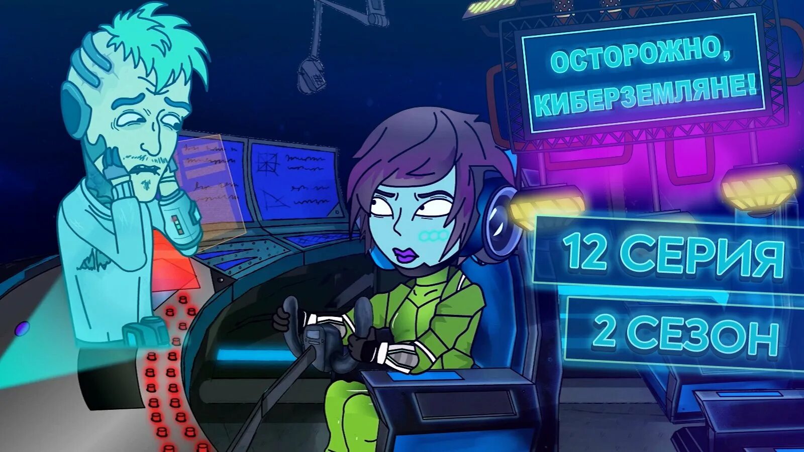 Кибер земляне. Осторожно кибер земляне. Осторожно кибер земляне персонажи. Осторожно киберземляне 2х2. Осторожно кибер земляне 2021.