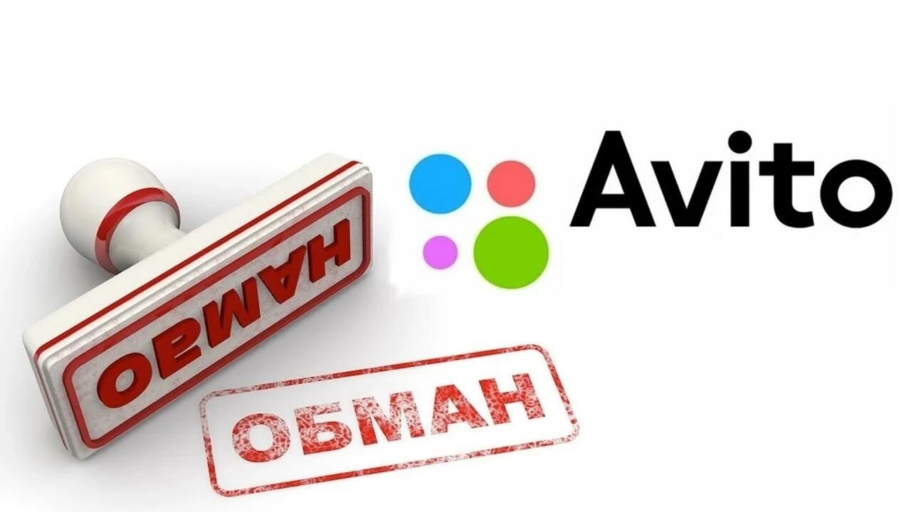 Кинули на авито. СКАМ авито. Avito scam. СКАМ ава. СКАМ фото авито.