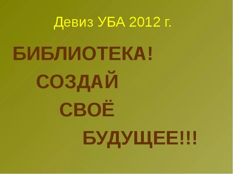 Девиз поколения. Девиз библиотеки. Слоган для библиотеки. Слоган для библиотеки нового поколения. Девиз библиотеки нового поколения.