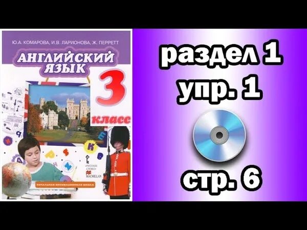 Комарова аудио уроки. Английский Комарова. Английский Комарова 3 класс. Комарова английский язык 1 класс. Английский Комарова - классы 2 и 3.