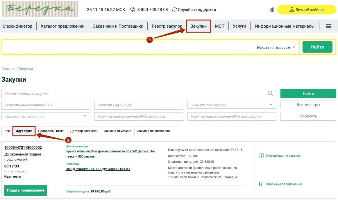 Тендер площадка березка. Торговая площадка Березка. Как отозвать предложение на Березке. Березка закупки. Как закрыть контракт на Березке.