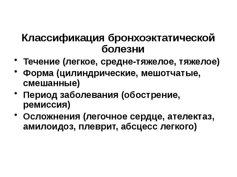 Классификация бронхоэктатической болезни легких. Бронхоэктатическая болезнь классификация. Осложнения бронхоэктатической