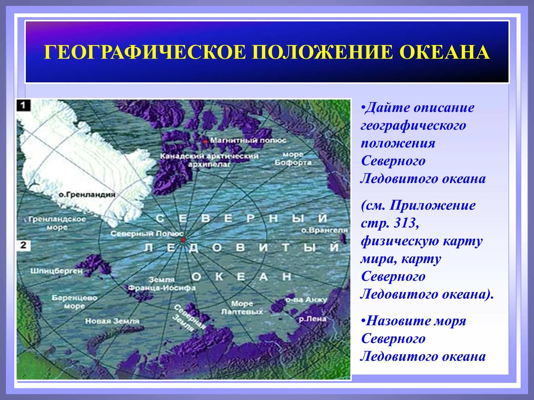 Сравнение географического положения северного. Географическое положение Северного Ледовитого океана. Расположение Северного Ледовитого океана. Положение Северного Ледовитого океана. Северно Ледовитый океан география.