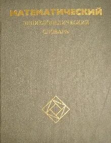 Энциклопедический словарь математика