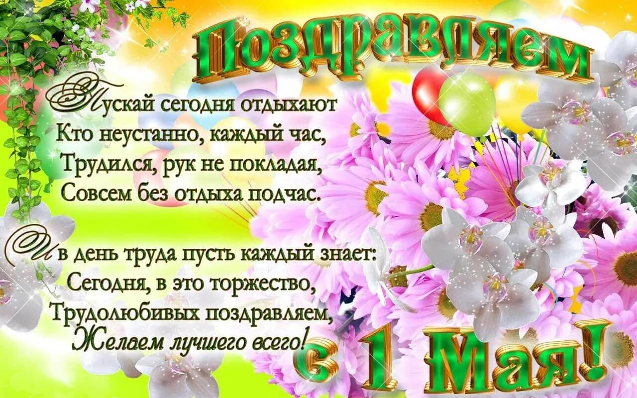 Поздравление с 1 мая в прозе красивые. Поздравление с 1 мая. открытки с 1 мая. с праздником 1 мая поздравления. открытки с 1 маем с поздравлением.