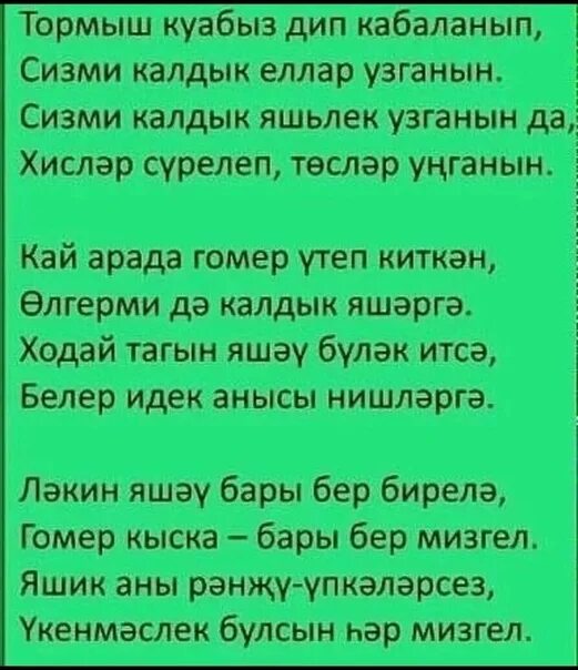 Казан кичлэре слова. Дускайларым. Шигри Мизгеллэр картинки. Жомга текст песни на татарском.