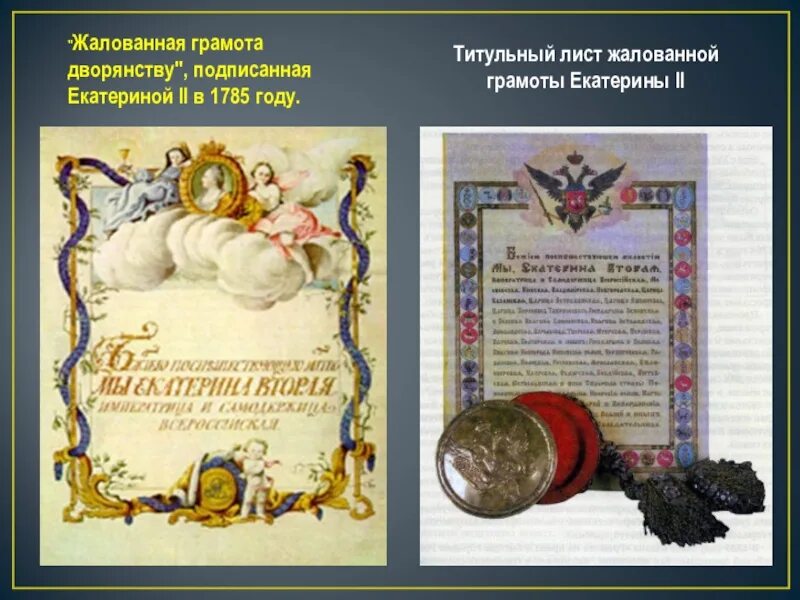 Дарование жалованной грамоты городам год. Жалованные грамоты городам Екатерины 2. Жалованная грамота дворянству 1785 года. Жалованные грамоты дворянству Екатерины 2. Жалованная грамота городам Екатерины 2 1785.