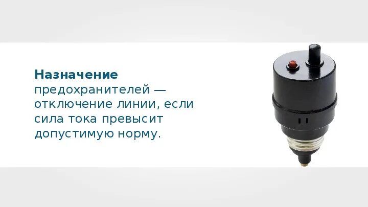 Выключен предохранитель. Короткое замыкание предохранители 8 класс физика. лампа накаливания. короткое замыкание. предохранители.. назначение предохранителей. предохранитель физика.