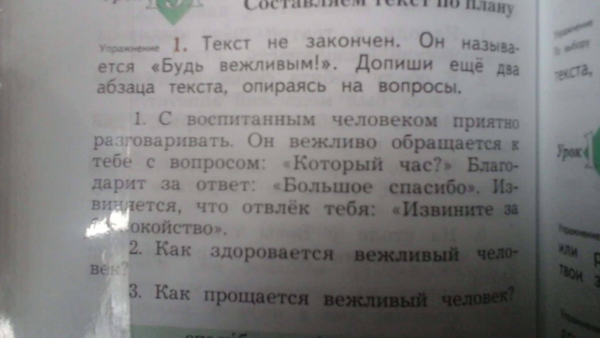 Время слова закончила. Текст с 2 абзацами. Текст не закончен он называется будь вежливым. Закончить текст. Закончить текст будь вежливым.