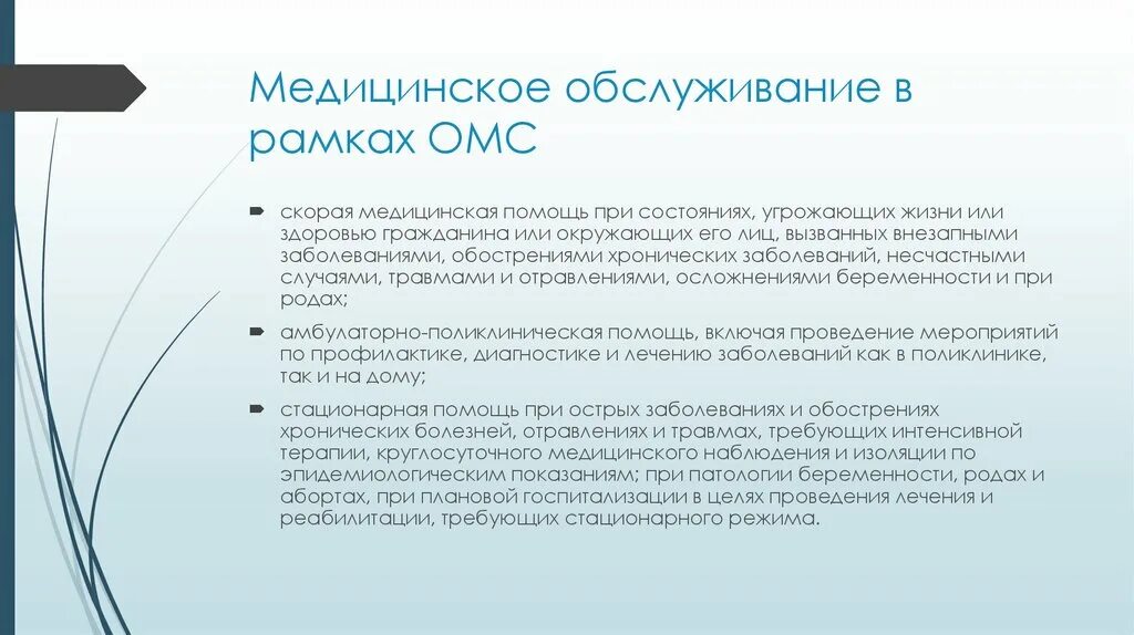 Медицинские организации, оказывающие платные медицинские услуги. В рамках медицинского обслуживания. Медицинское обслуживание. Обязательное медицинское страхование. Корпоративное медицинское обслуживание.