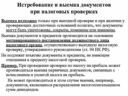 Мероприятия налогового контроля истребование документов