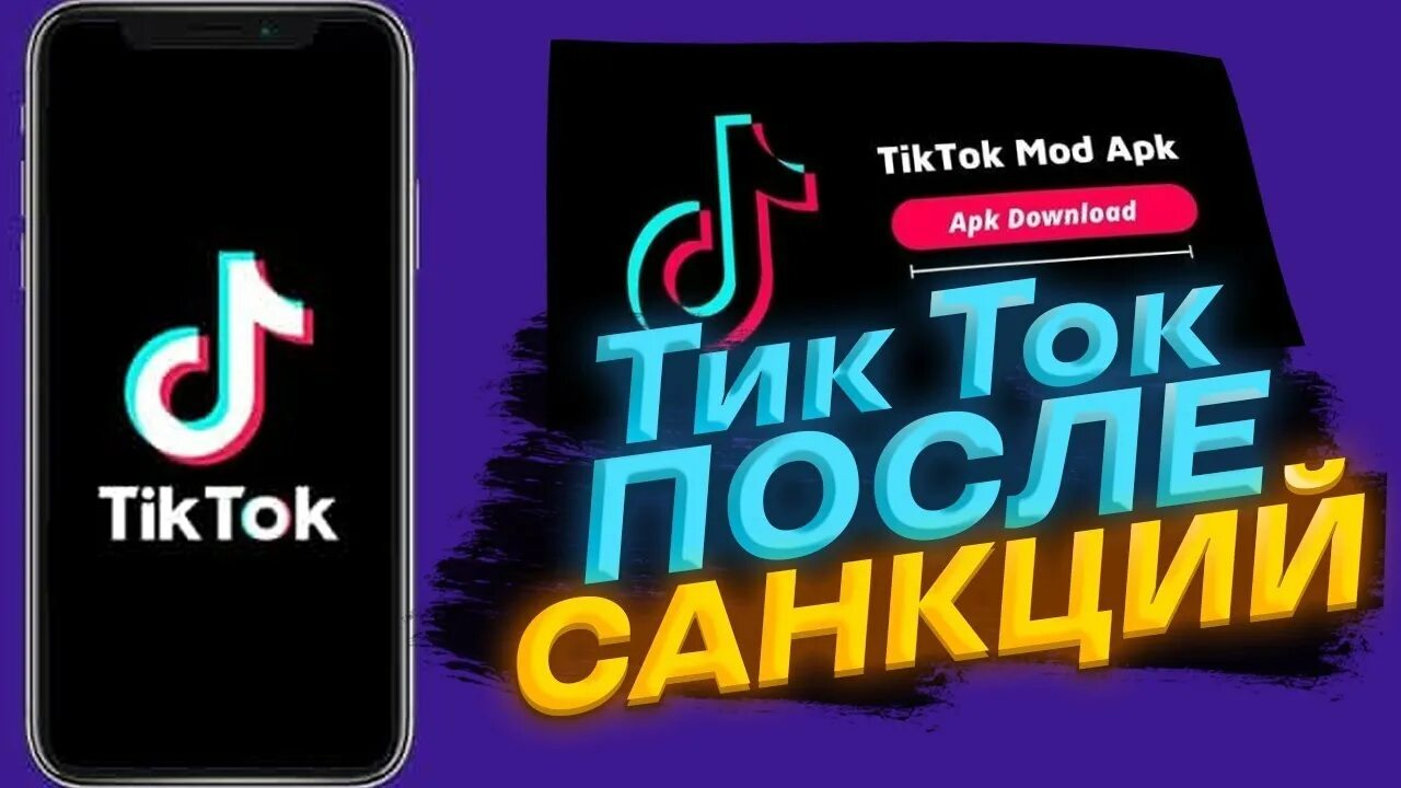 Мод новый тик ток андроид тг