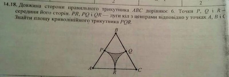 Криволинейный треугольник