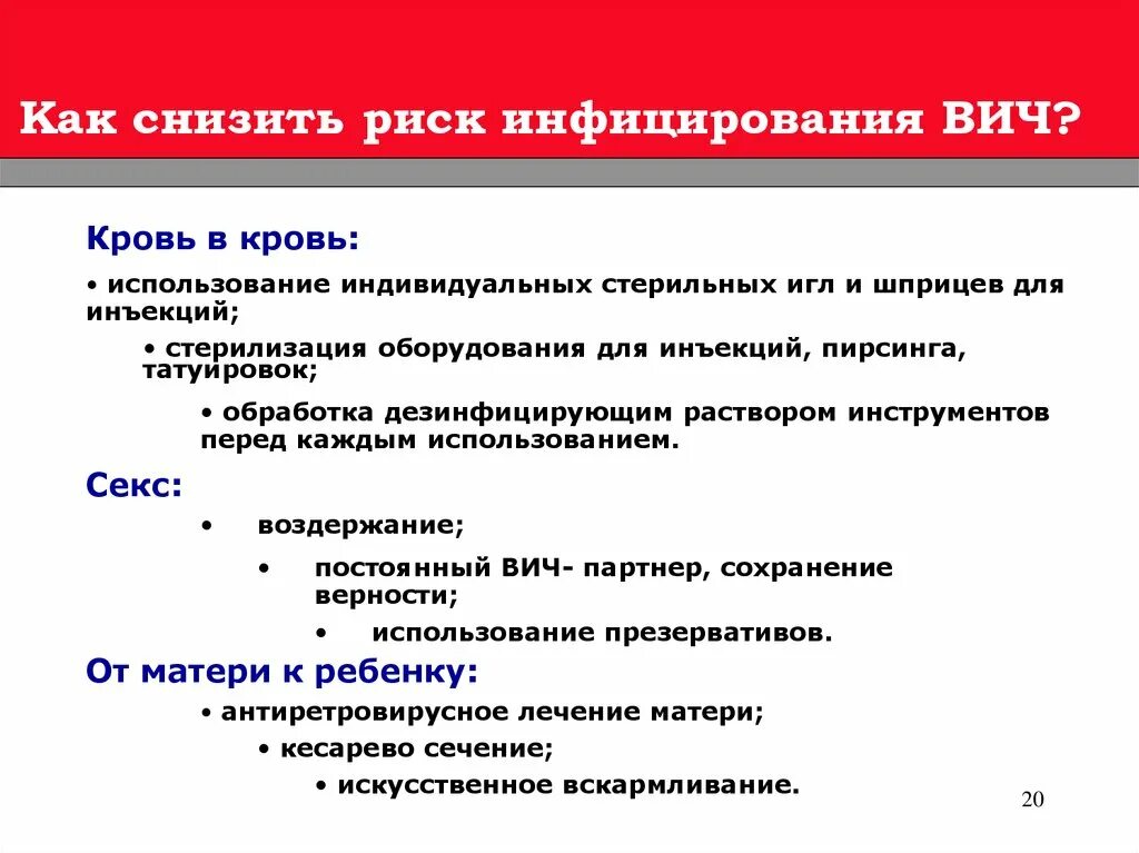 Факторы спида. Как снизить риск заражения ВИЧ. Снижение риска заражения ВИЧ. Как минимизировать риски. Как снизить риски.