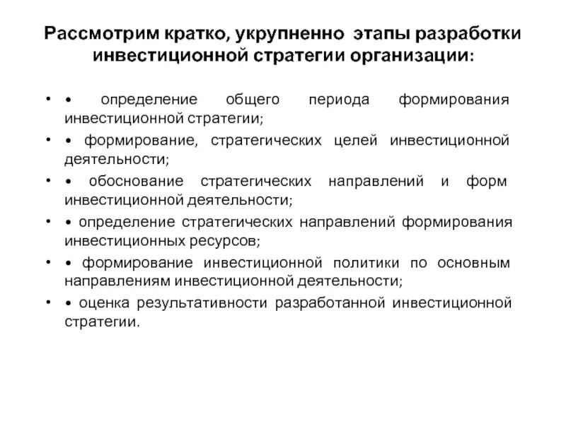 Этапы разработки стратегии предприятия. Этапы разработки инвестиционной стратегии. Процесс и этапы разработки инвестиционной стратегии.. Основные этапы разработки производственной стратегии. Производственная стратегия организации