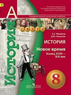 История нового времени 8 класс учебник 2024
