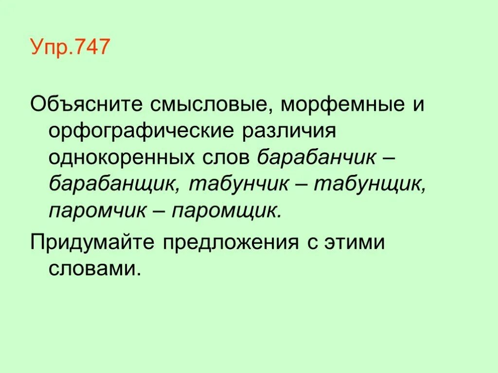 Смысловое различие слов. Предложение с словом барабанщ. Табунщик синоним. Чем объясняется смысловое различие однокоренных прилагательных.