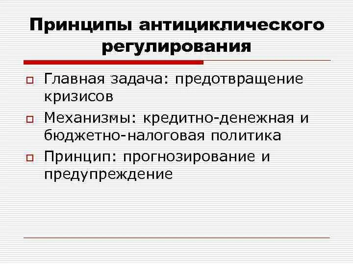 Принципы антициклического регулирования. Кейнсианский подход антициклического регулирования. Методы антициклического регулирования экономики. Гос антициклическое регулирование. Модели регулирования экономики