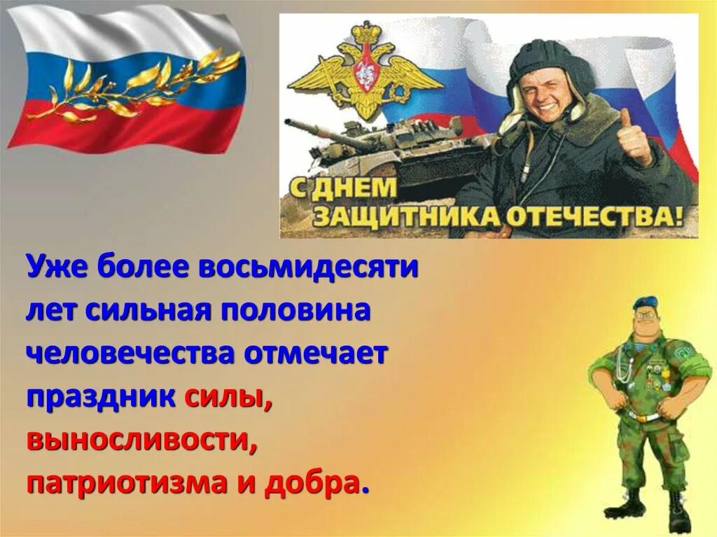 Защитник является участником. С днём защитника отечества 23 февраля. день защитника отечества презентация. защитники отечества презентация. настоящие защитники отечества.