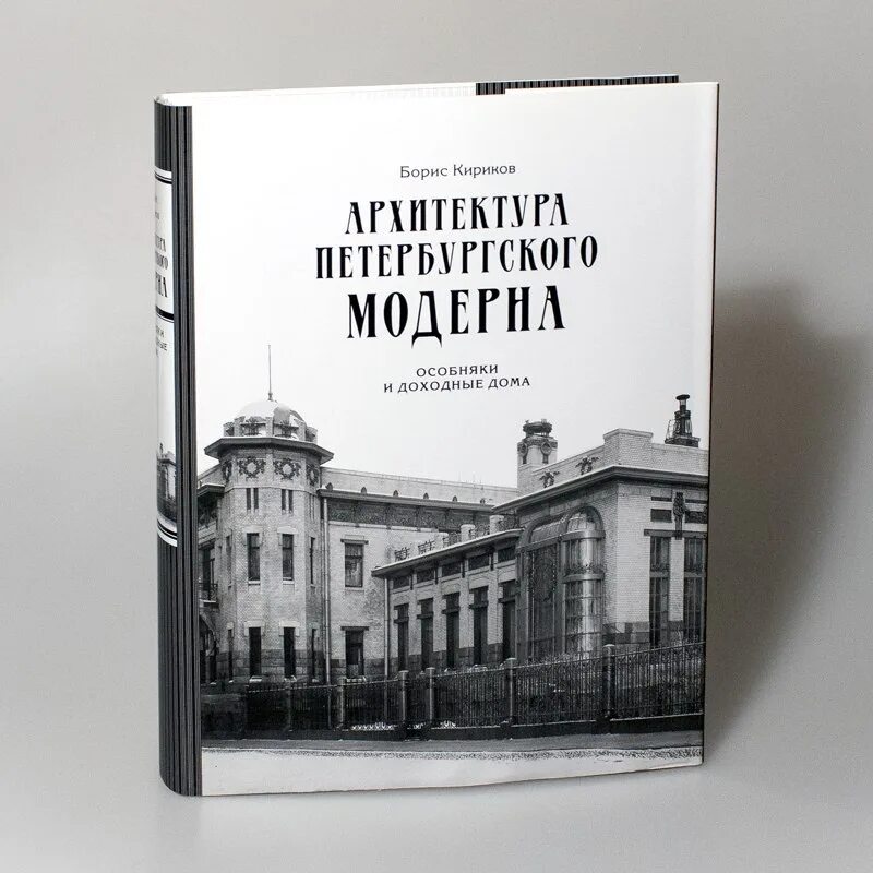 Кириков б.м. архитектура Петербургского Модерна. СПБ. Коло. Архитектура Петербургского Модерна книга. Кириков Архитекторы Петербурга. Архитектура Петербурга книга.