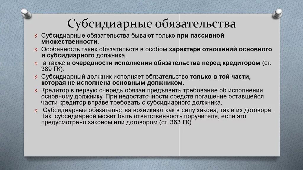 Солидарная и субсидиарная ответственность по обязательствам. Субсидиарные обязательства в гражданском праве. субсидиарное обязательство пример. пример статей субсидиарной ответственности. субсидиарная ответственность пример.