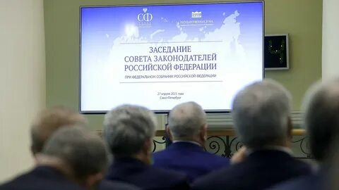 Заседание совета законодателей 26 апреля