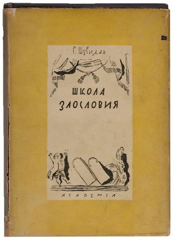 Ричард шеридан школа злословия. Школа злословия пьеса. Шеридана «школа злословия» персонажи. Шеридан ричард бринсли - школа злословия (мхат 1952)\. Школа злословия книга шеридан.