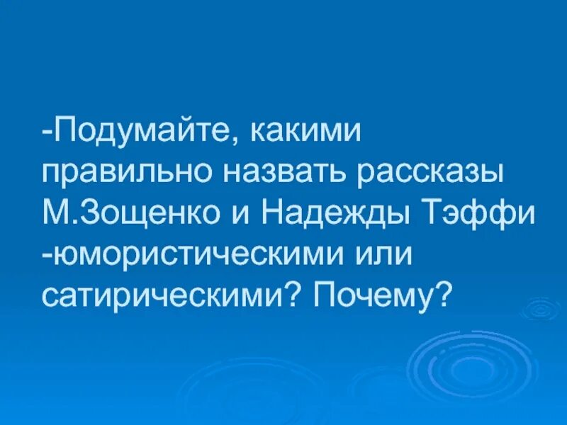 История болезни Зощенко сатирический или юмористический. М Зощенко история болезни. Юмор или сатира в рассказе Зощенко история болезни. Подумайте как правильней назвать рассказ м Зощенко юмарести.