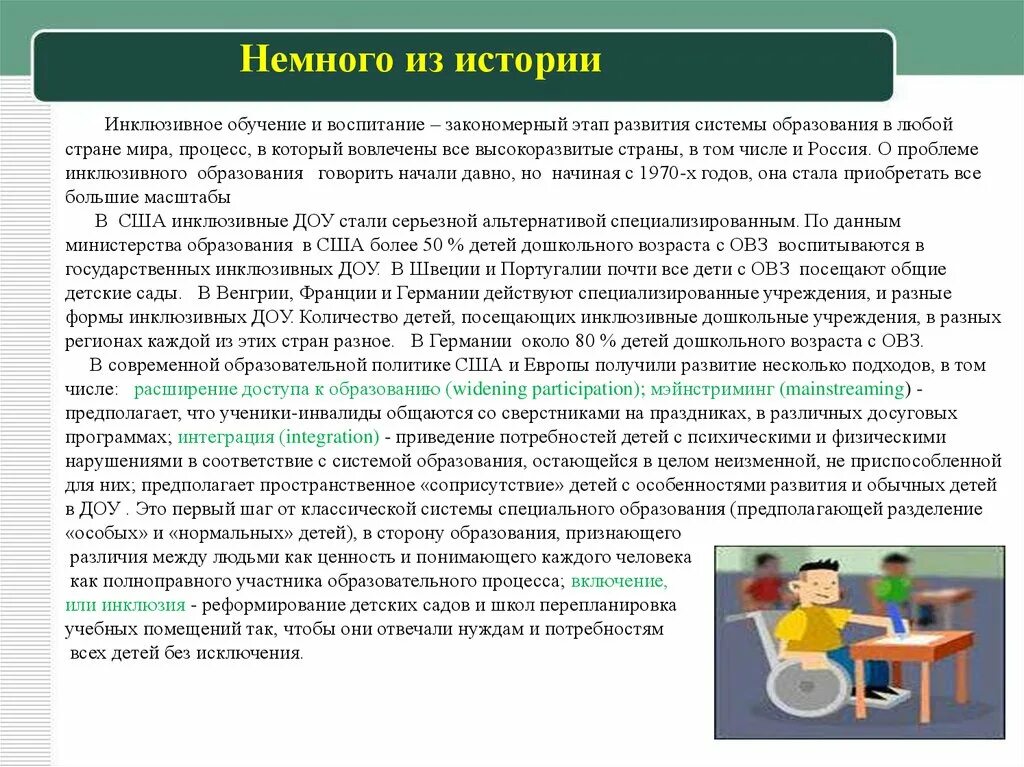 Теории инклюзивного образования. Характеристика инклюзивного образования. Инклюзивное образование в ДОУ. Специфика инклюзивного образования. Организация инклюзивного образования в ДОУ.