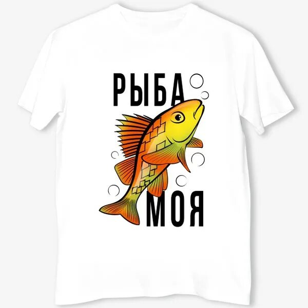 Только ты рыба моей мечты. Рыба моя. рыбка моя. бренд моя рыбка. рыба она моя рыбка.